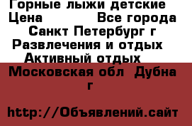 Горные лыжи детские › Цена ­ 5 000 - Все города, Санкт-Петербург г. Развлечения и отдых » Активный отдых   . Московская обл.,Дубна г.